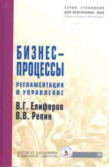 Книга Елиферов В.Г. Репин В.В. Бизнес-процессы Регламентация и управление, 11-4252, Баград.рф